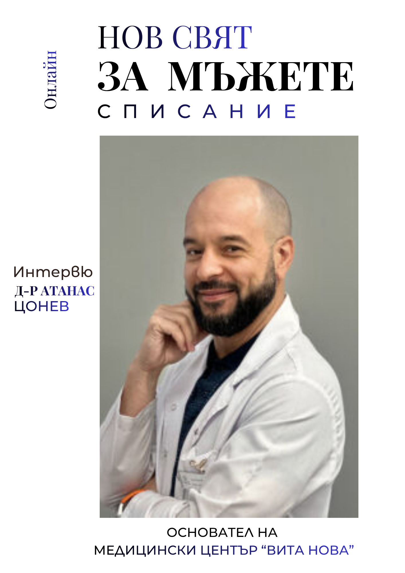 Нов Свят ЗА МЪЖЕТЕ  с д-р Атанас Цонев